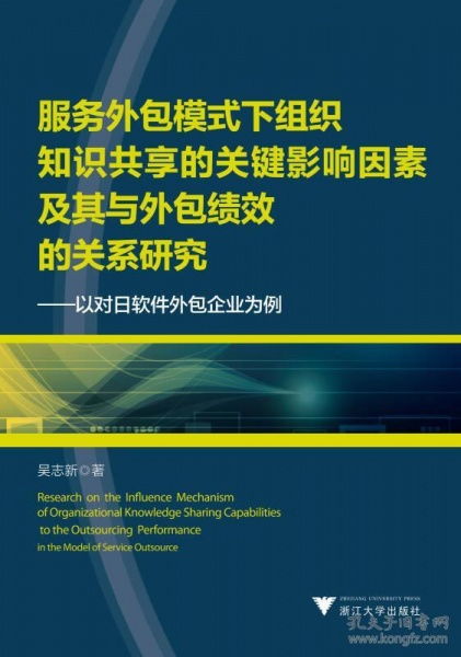 服務(wù)外包模式下組織知識(shí)共享的關(guān)鍵影響因素及其與外包績效的關(guān)系研究——以對日軟件外包企業(yè)為例