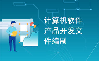 計算機軟件產品開發文件編制在軟件開發中的重要性