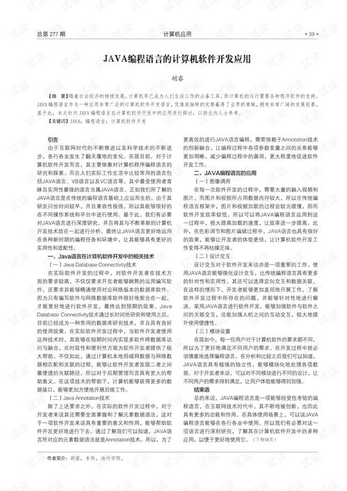 Java編程語言在計算機軟件開發中的應用